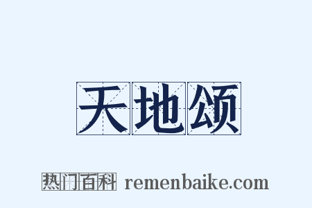 天地颂是什么意思的图片